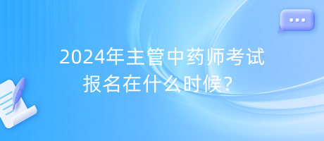 2024年主管中藥師考試報名在什么時候？
