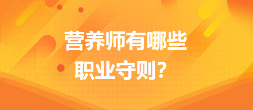 營養(yǎng)師有哪些職業(yè)守則？