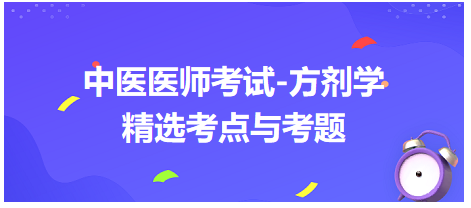 中醫(yī)醫(yī)師考試-方劑學(xué)精選考點與考題7