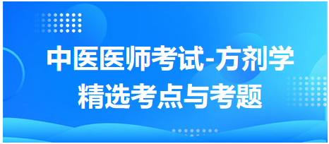 中醫(yī)醫(yī)師考試-方劑學(xué)精選考點與考題8