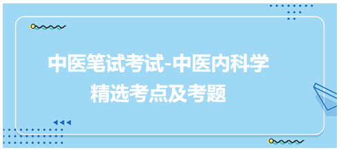 中醫(yī)醫(yī)師-中醫(yī)內(nèi)科學(xué)考點(diǎn)及考題6