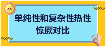 單純性和復(fù)雜性熱性驚厥對比易混淆考點