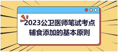 輔食添加的基本原則