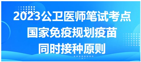 國家免疫規(guī)劃疫苗同時(shí)接種原則