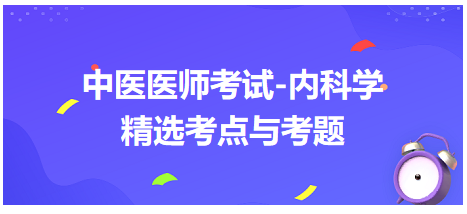 中醫(yī)醫(yī)師-內科學精選考點及考題5