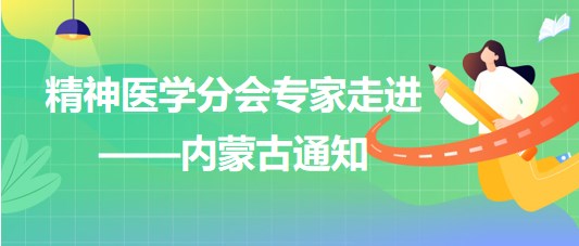 精神醫(yī)學分會專家走進——內蒙古通知