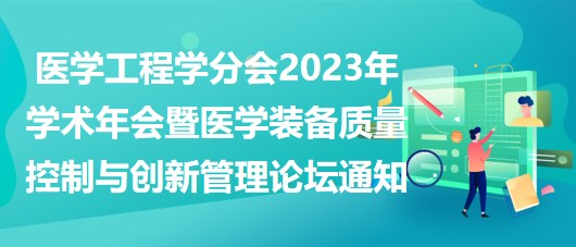 重慶市醫(yī)學(xué)會(huì)醫(yī)學(xué)工程學(xué)分會(huì)2023年學(xué)術(shù)年會(huì)暨醫(yī)學(xué)裝備質(zhì)量控制與創(chuàng)新管理論壇通知