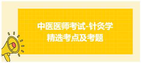 中醫(yī)醫(yī)師-針灸學(xué)?？键c及習(xí)題5