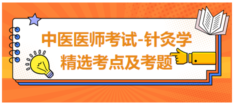 中醫(yī)醫(yī)師-針灸學(xué)?？键c(diǎn)及習(xí)題9