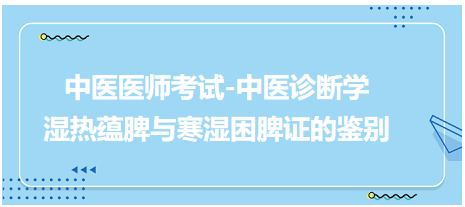 濕熱蘊(yùn)脾與寒濕困脾證的鑒別