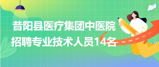 晉中市昔陽縣醫(yī)療集團(tuán)中醫(yī)院2023年招聘專業(yè)技術(shù)人員14名