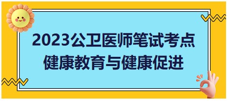 健康教育與健康促進(jìn)