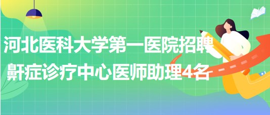 河北醫(yī)科大學第一醫(yī)院招聘鼾癥診療中心醫(yī)師助理4名