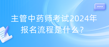 主管中藥師考試2024年報(bào)名流程是什么？