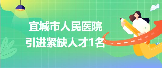 湖北省襄陽(yáng)市宜城市人民醫(yī)院2023年8月引進(jìn)緊缺人才1名