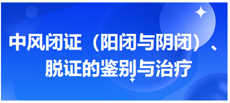 中風(fēng)閉證（陽閉與陰閉）、脫證的鑒別與治療