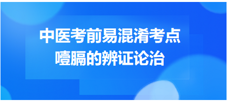 噎膈的辨證論治