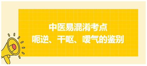 呃逆、干嘔、噯氣的鑒別