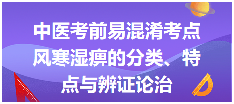 風(fēng)寒濕痹的分類、特點(diǎn)與辨證論治