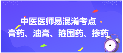 膏藥、油膏、箍圍藥、摻藥