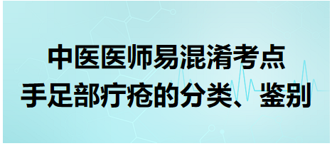 手足部疔瘡的分類(lèi)、鑒別