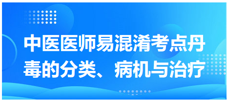 丹毒的分類、病機與治療