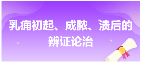 乳癰初起、成膿、潰后的辨證論治