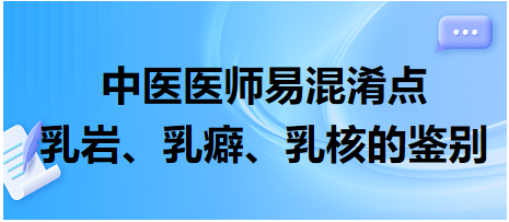 乳巖、乳癖、乳核的鑒別