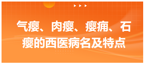 氣癭、肉癭、癭癰、石癭的西醫(yī)病名及特點(diǎn)