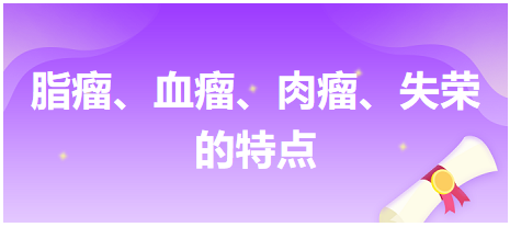 脂瘤、血瘤、肉瘤、失榮的特點