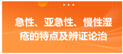 急性、亞急性、慢性濕瘡的特點及辨證論治