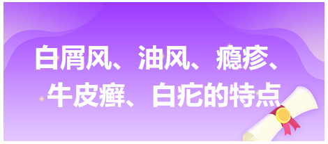 白屑風、油風、癮疹、牛皮癬、白疕的特點