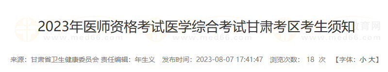 2023年醫(yī)師資格考試醫(yī)學(xué)綜合考試甘肅慶陽(yáng)考點(diǎn)考生須知