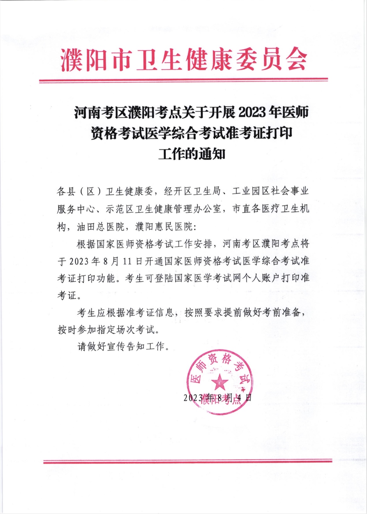 河南考區(qū)濮陽(yáng)考點(diǎn)關(guān)于開(kāi)展2023年醫(yī)師資格考試醫(yī)學(xué)綜合考試準(zhǔn)考證打印工作的通知