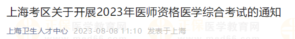 上?？紖^(qū)關(guān)于開(kāi)展2023年醫(yī)師資格醫(yī)學(xué)綜合考試的通知