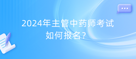 2024年主管中藥師考試如何報名？