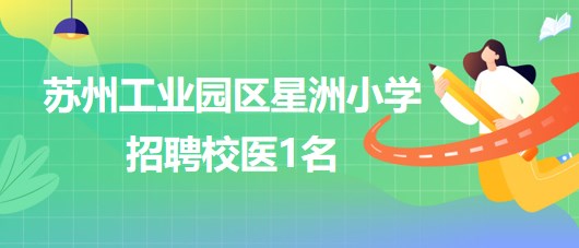 蘇州工業(yè)園區(qū)星洲小學(xué)2023年8月招聘校醫(yī)1名