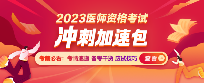 2023臨床執(zhí)業(yè)醫(yī)師沖刺加速包