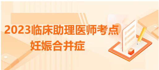 妊娠合并癥