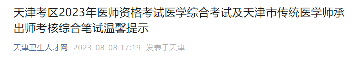 天津考區(qū)2023年醫(yī)師資格考試醫(yī)學綜合考試溫馨提示