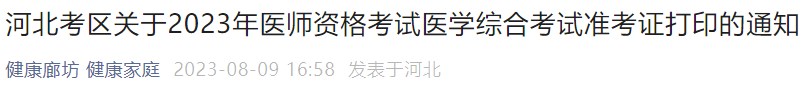 河北考區(qū)關于2023年醫(yī)師資格考試醫(yī)學綜合考試準考證打印的通知