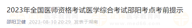 2023年全國醫(yī)師資格考試醫(yī)學(xué)綜合考試邵陽考點考前提示