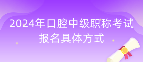 2024年口腔中級職稱考試報名具體方式