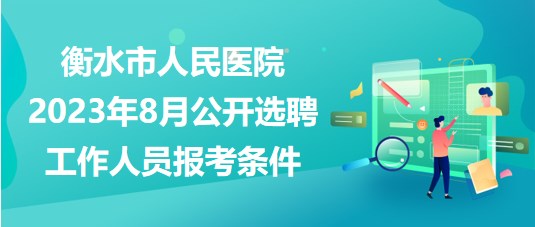 衡水市人民醫(yī)院2023年8月公開選聘工作人員報(bào)考條件