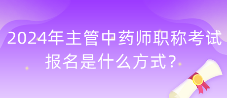 2024年主管中藥師職稱考試報名是什么方式？