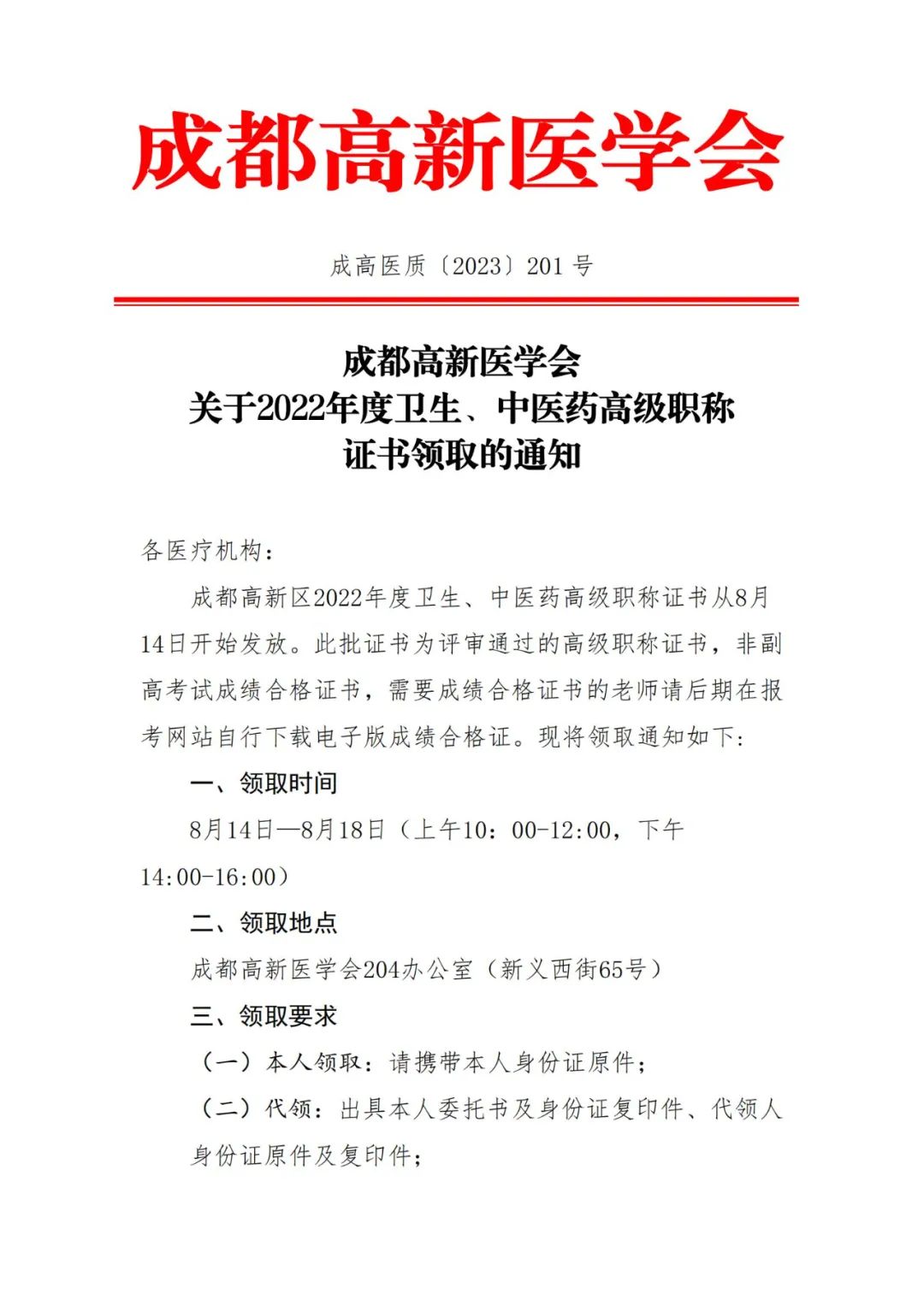 成都高新區(qū)2022年衛(wèi)生高級職稱證書領取的相關通知 成都高新區(qū)2022年衛(wèi)生高級職稱證書領取的相關通知