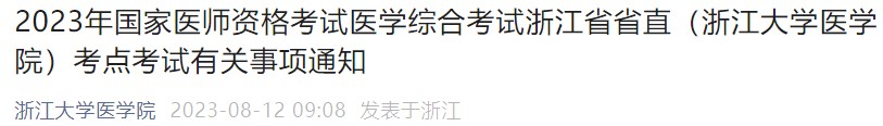 2023年國家醫(yī)師資格考試醫(yī)學綜合考試浙江省省直（浙江大學醫(yī)學院）考點考試有關事項通知