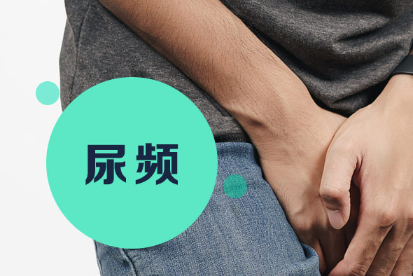 尿頻有哪些類型？