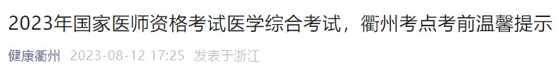 2023年國(guó)家醫(yī)師資格考試醫(yī)學(xué)綜合考試，衢州考點(diǎn)考前溫馨提示