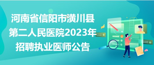 河南省信陽(yáng)市潢川縣第二人民醫(yī)院2023年招聘執(zhí)業(yè)醫(yī)師公告